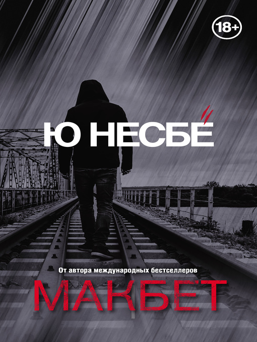 Title details for Макбет by Несбё, Ю - Available